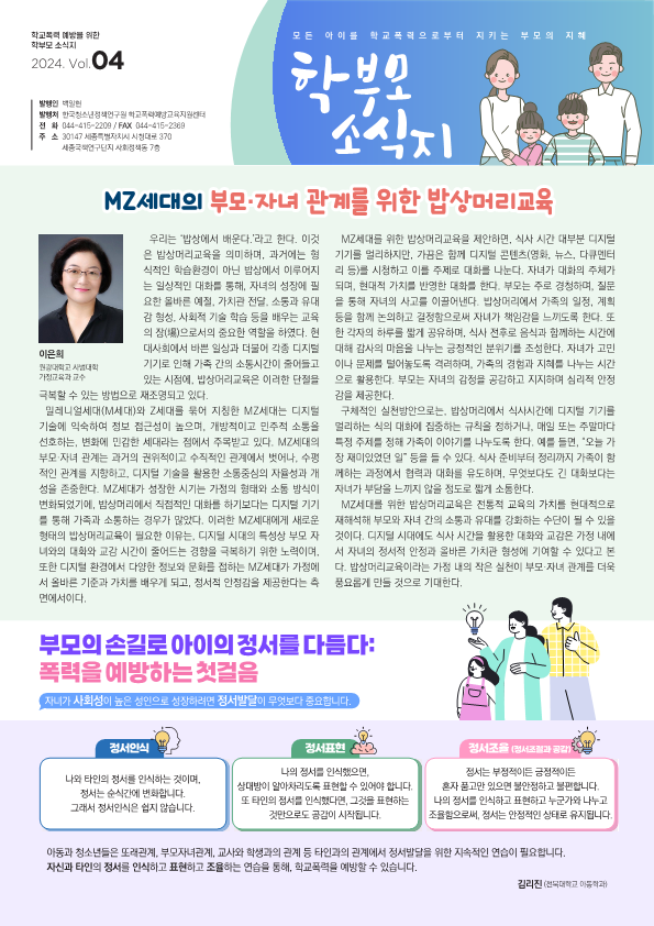 2024 학부모용 학교폭력 예방교육 소식지 4호(PDF)_1