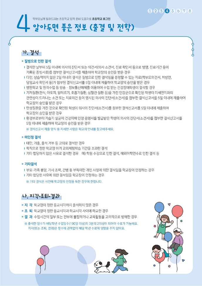 학부모님께 알려드리는 초등학교 입학 준비 도움자료 초등학교 로그인(발송용)_최적화_5