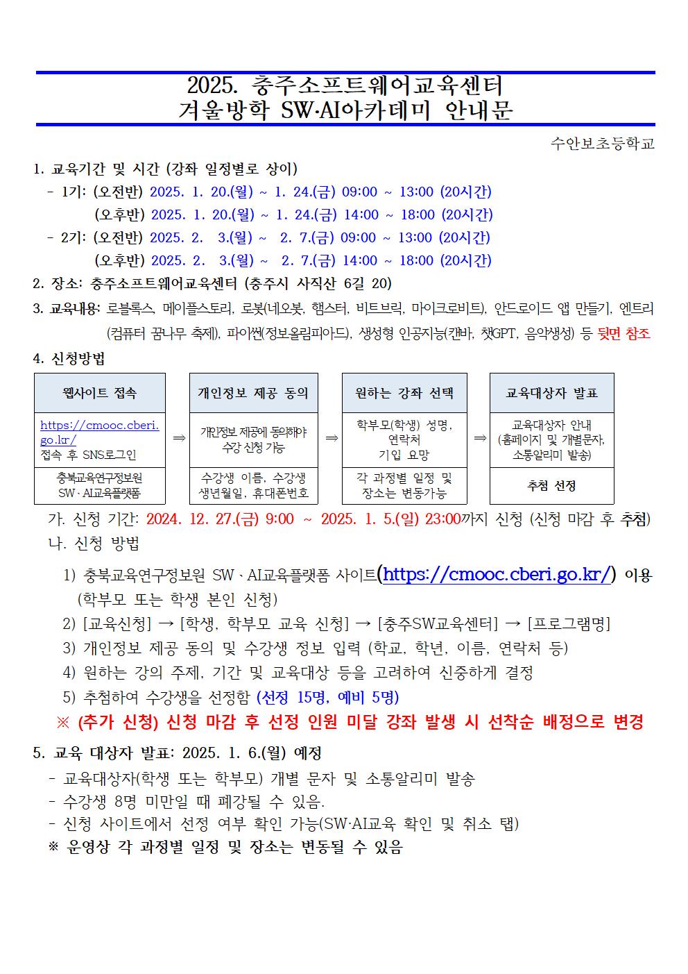 2025. 충주소프트웨어교육센터 겨울방학 SW·AI아카데미 안내문001