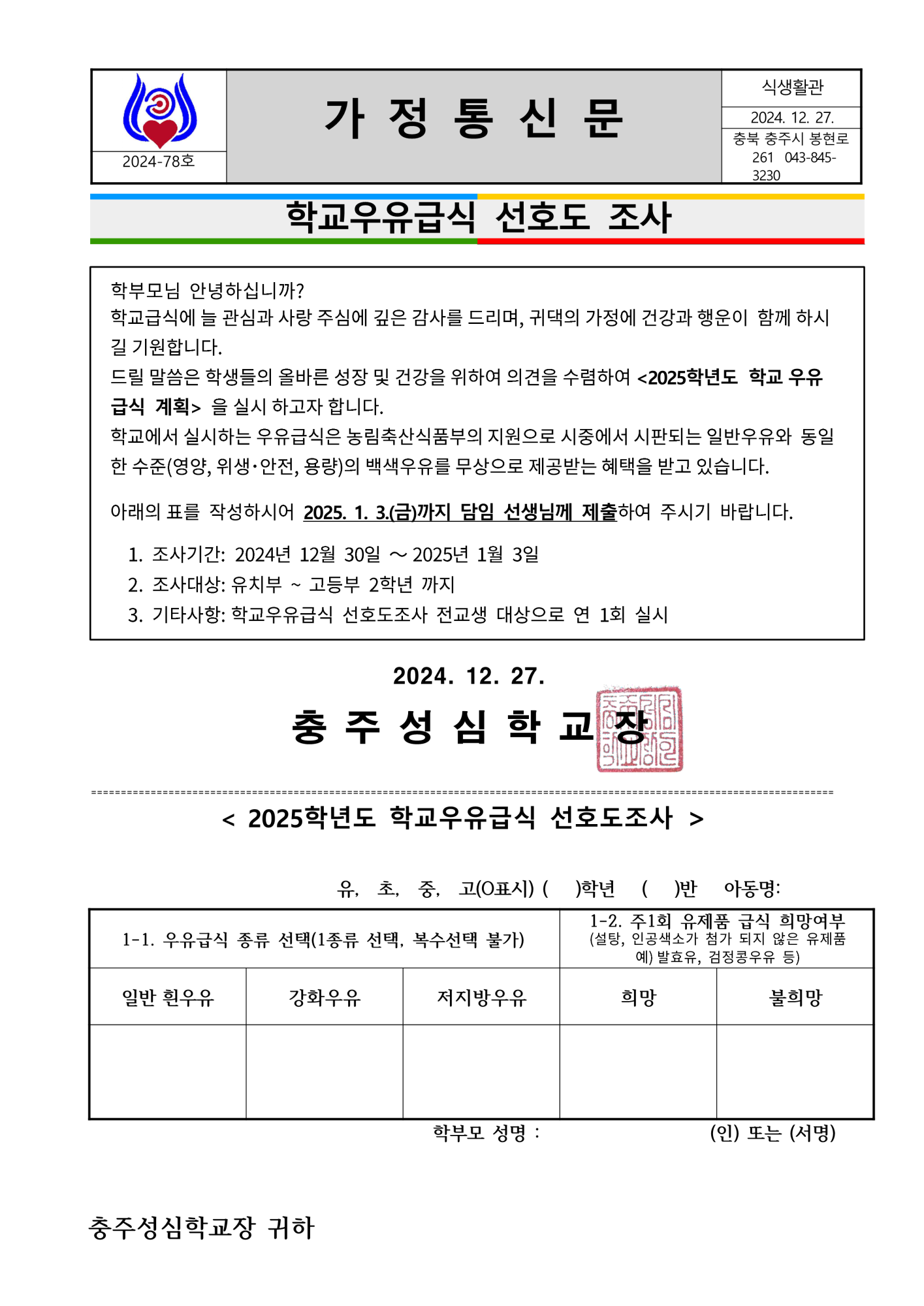 078. 2025. 학교우유급식 선호도조사(성심)_1