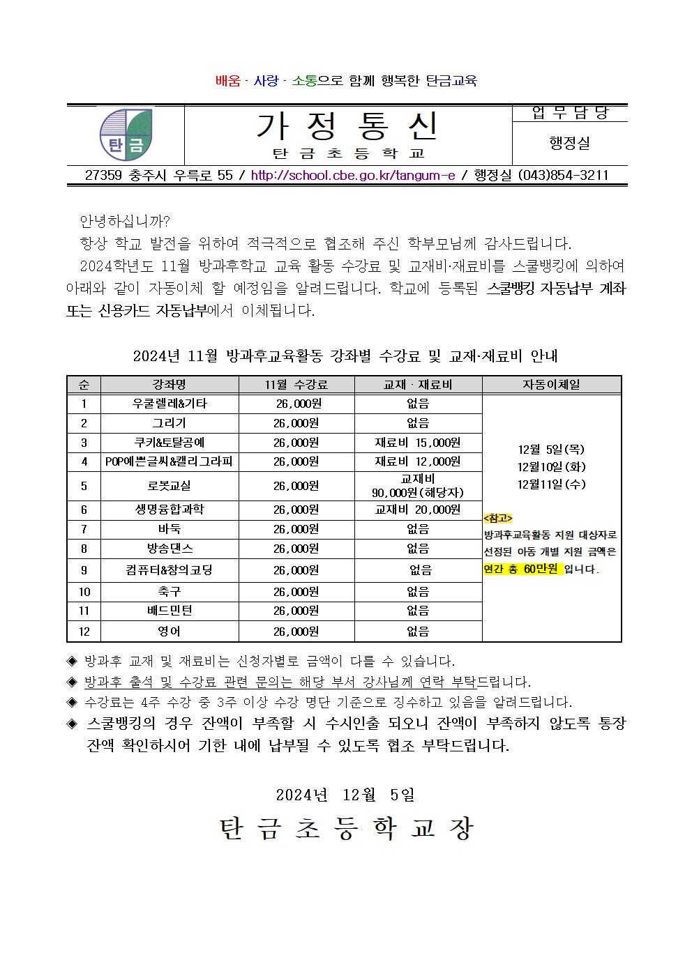 2024.11월 방과후교육활동 수강료 및 재료(교재)비 납부 안내장001