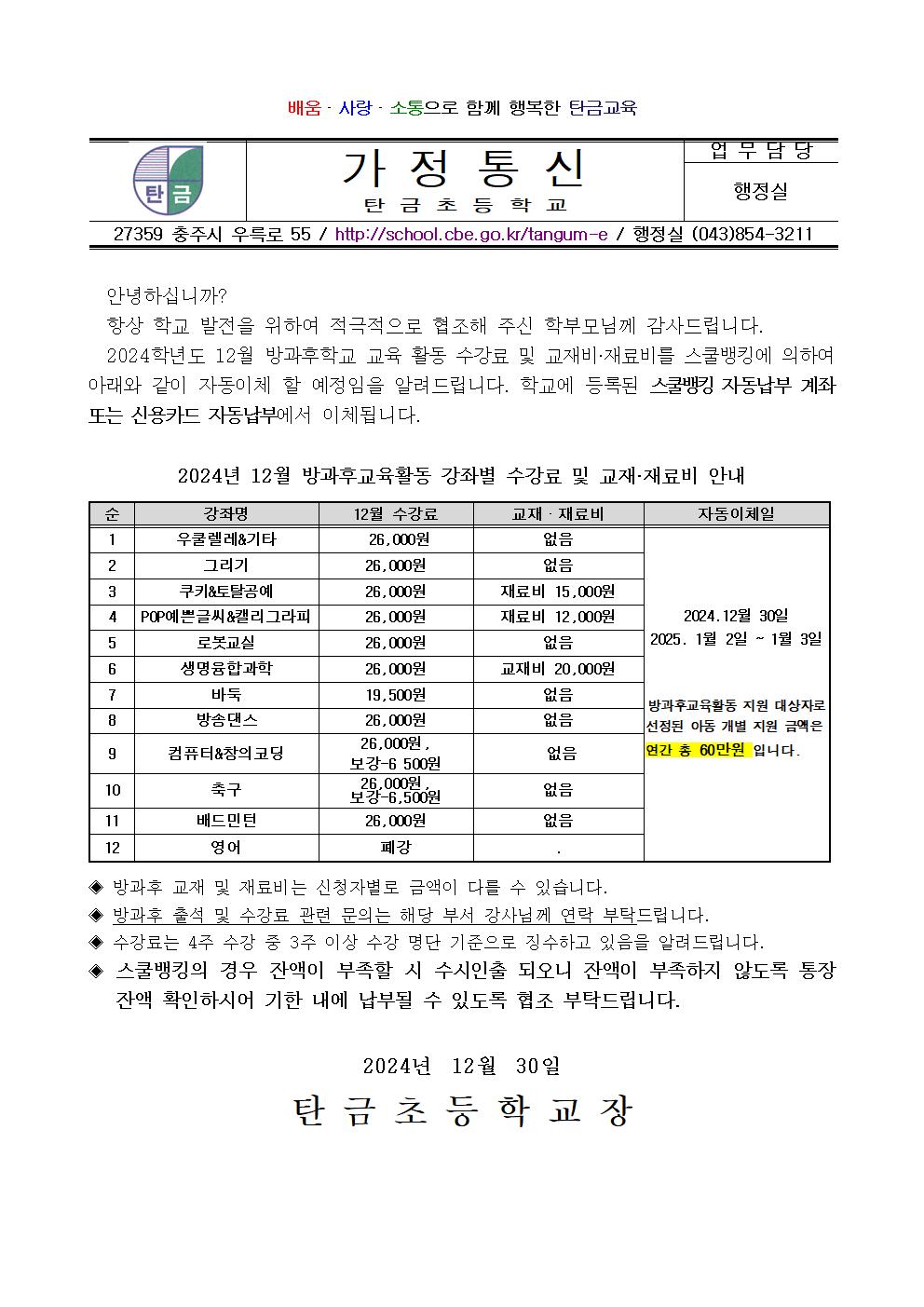 2024.12월 방과후교육활동 수강료 및 재료(교재)비 납부 안내장001