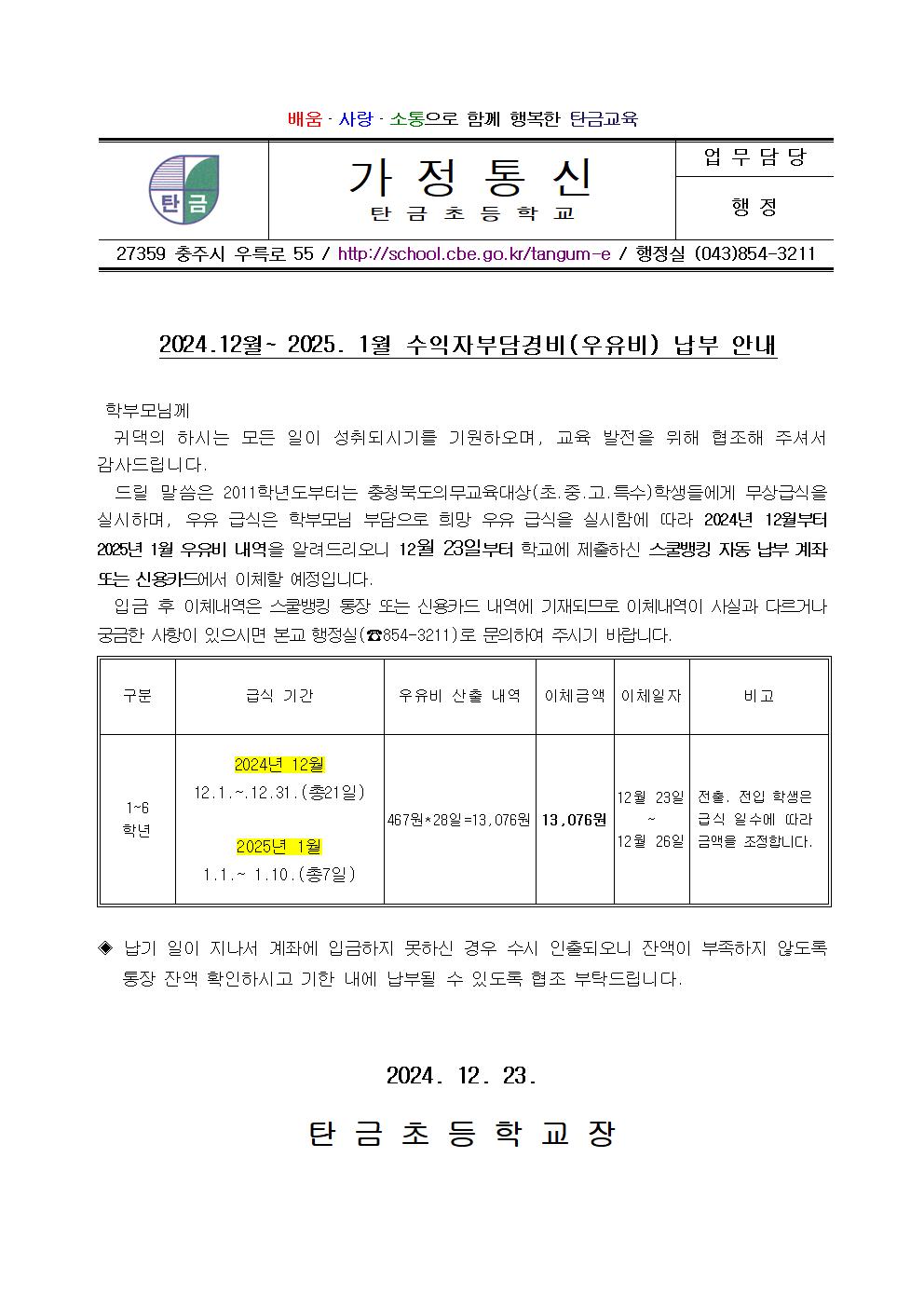 12월 우유비 납부 안내장001