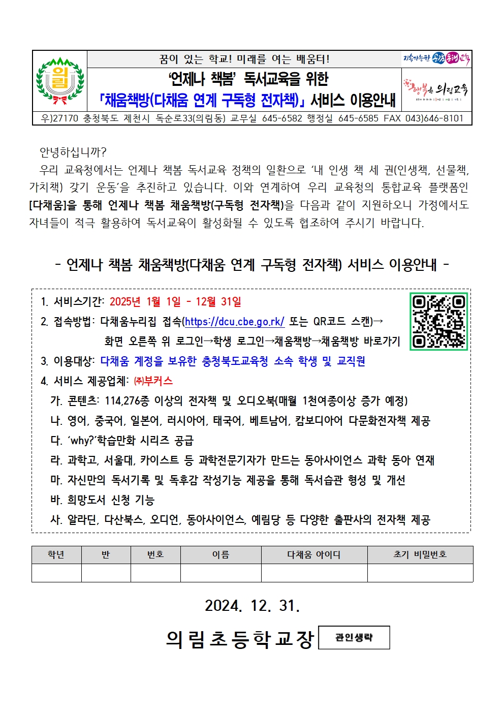 채움책방 서비스 이용 안내 가정통신문001