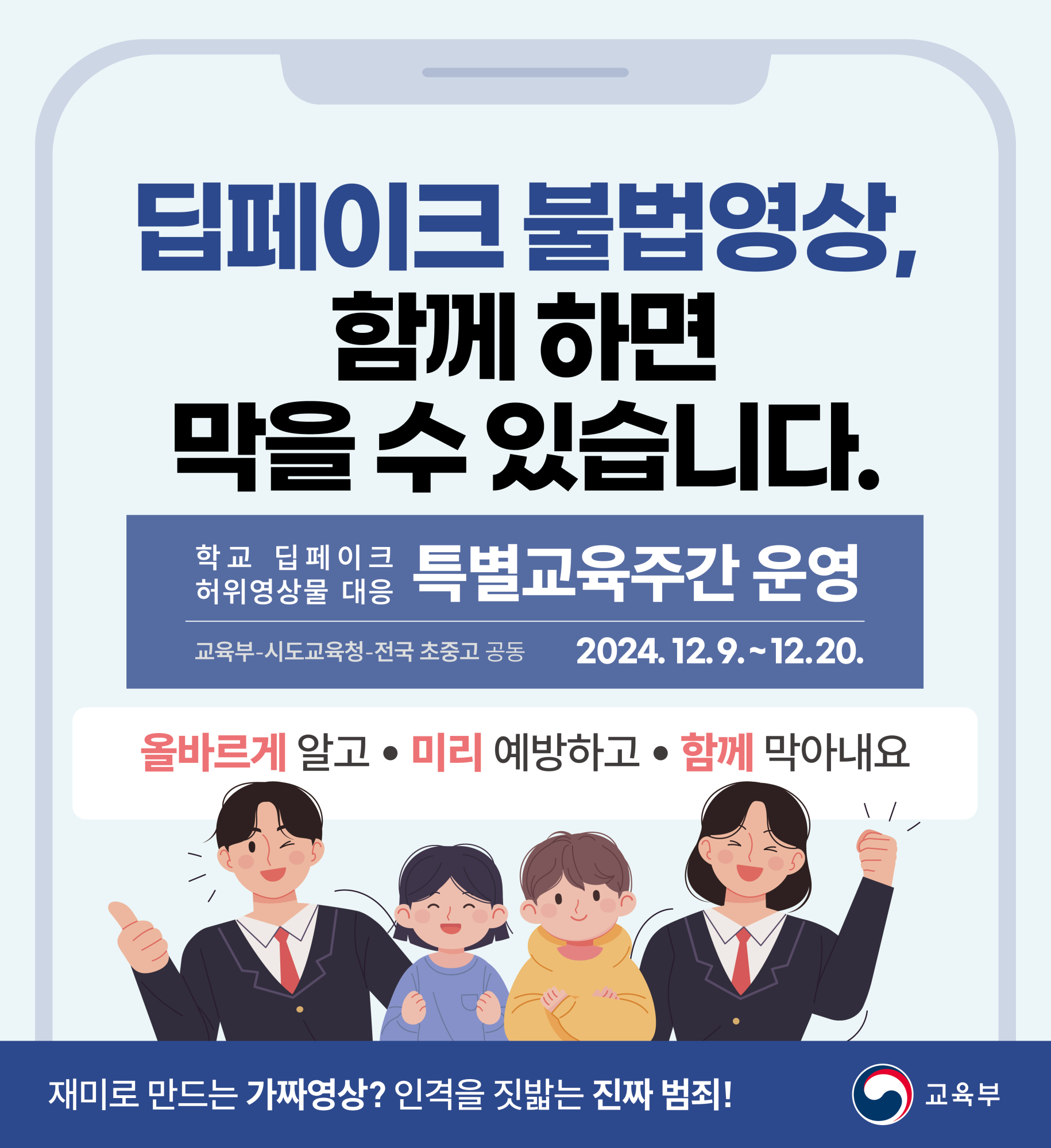 (교육부)학교 딥페이크 불법영상물 대응 특별교육주간 운영 웹배너