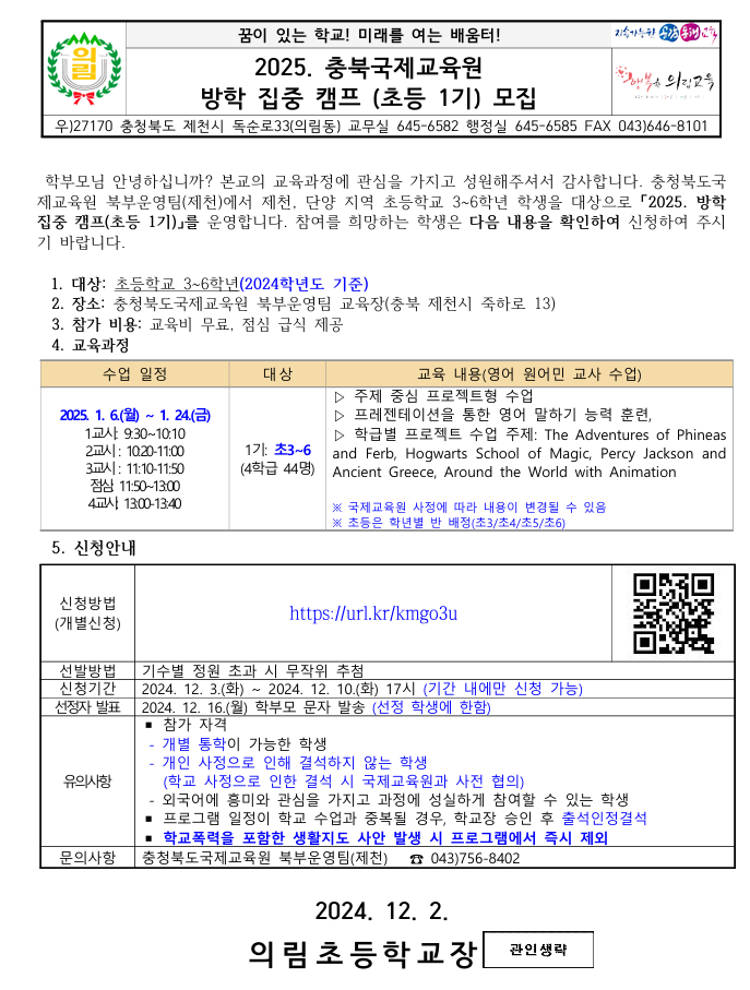 2025. 충북국제교육원 방학 집중 캠프 (초등1기) 모집