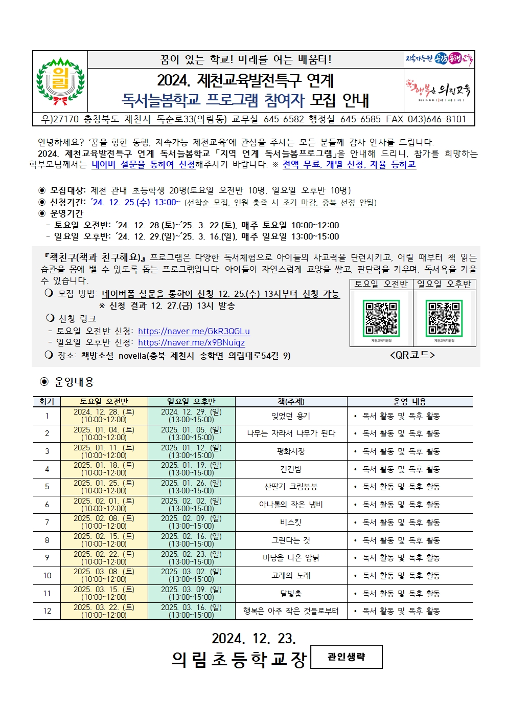 2024. 독서늘봄학교 프로그램 참가자 모집 안내 가정통신문001