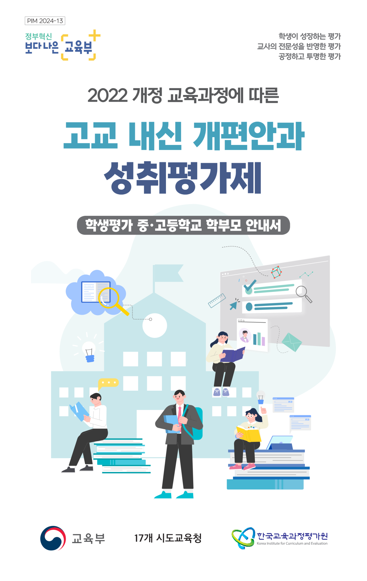 2022 개정 교육과정에 따른 고교 내신 개편안과 성취평가제 안내자료_1