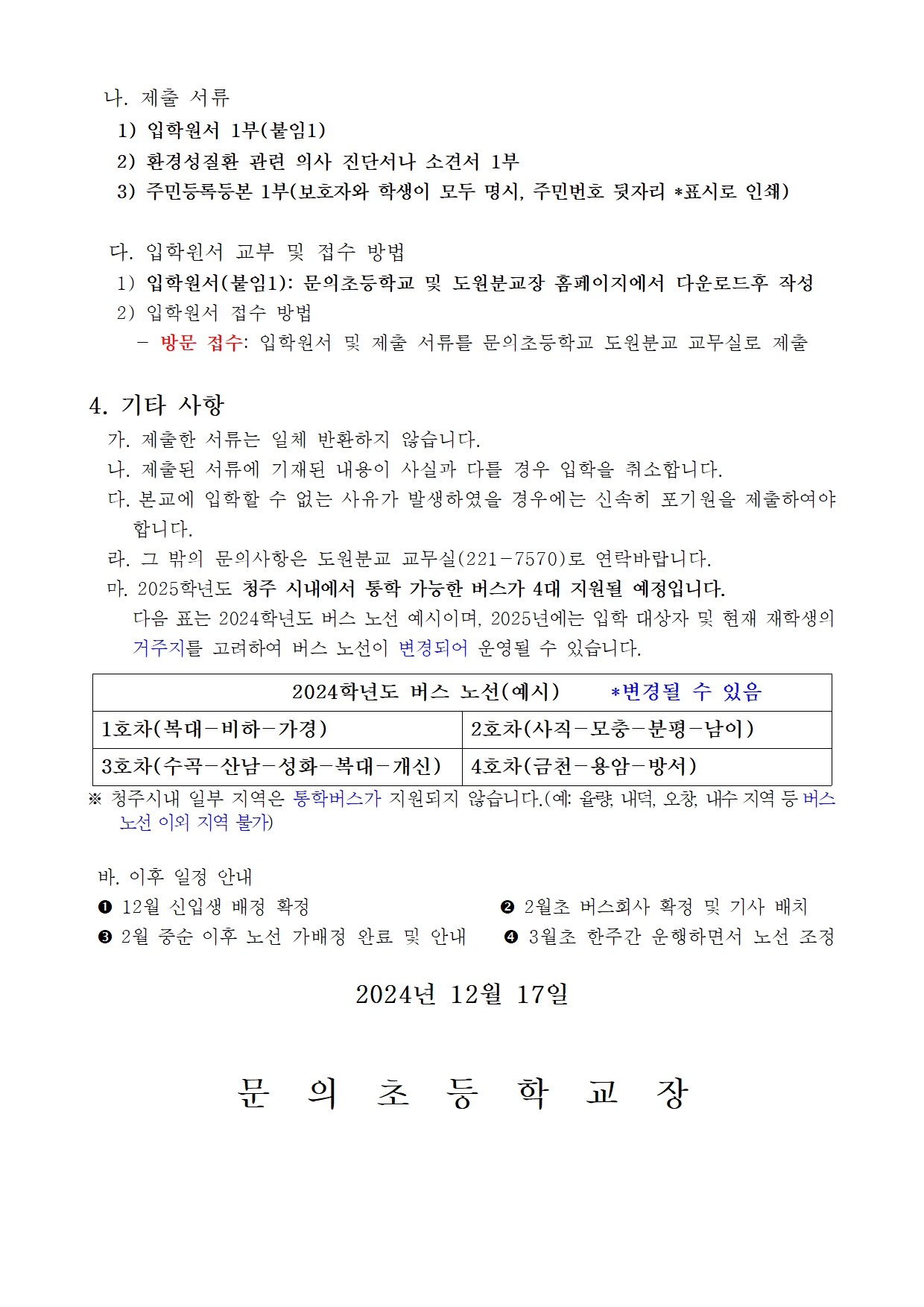 2025. 도원분교 신입생환경성 질환 모집요강002