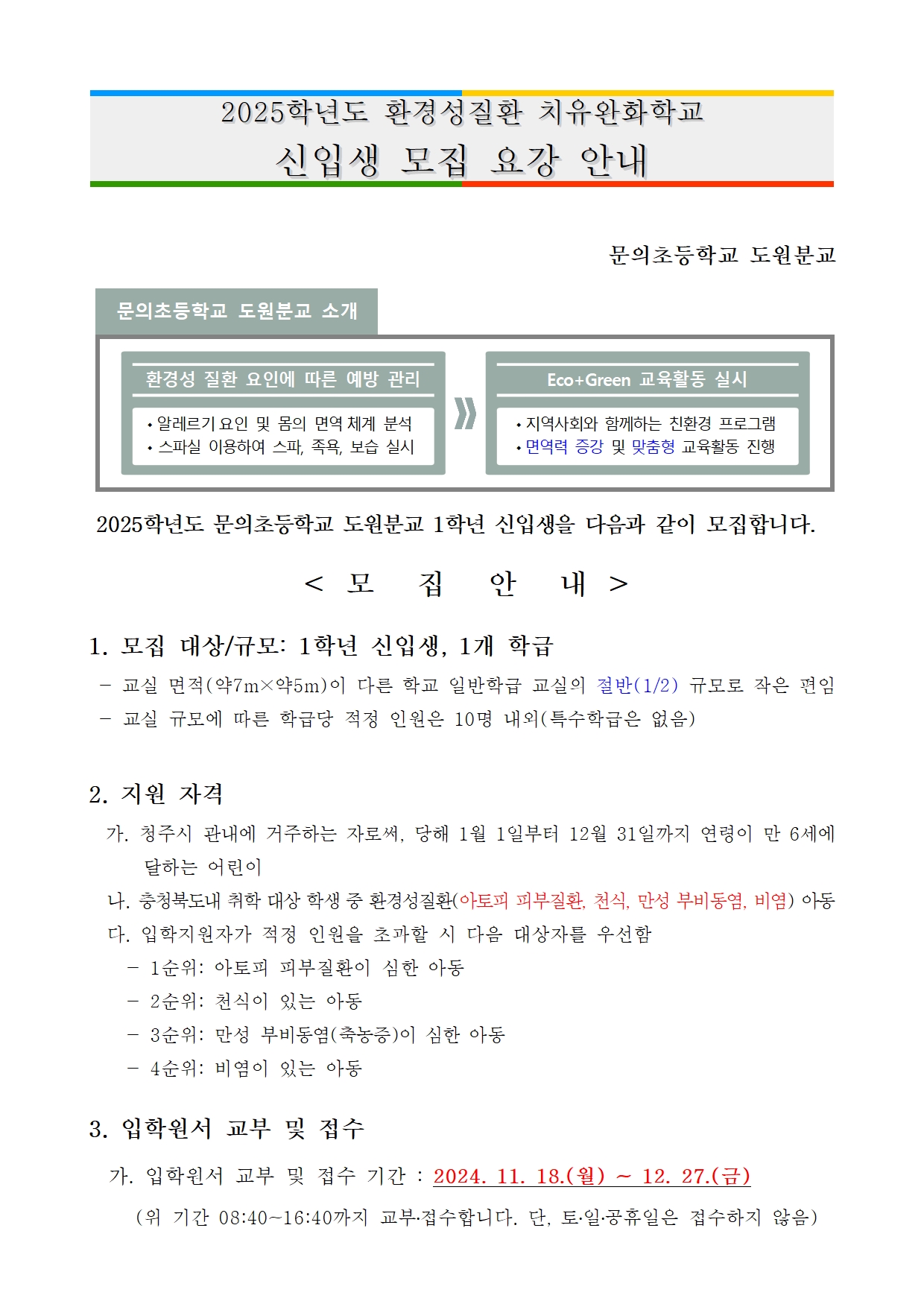 2025. 도원분교 신입생환경성 질환 모집요강001