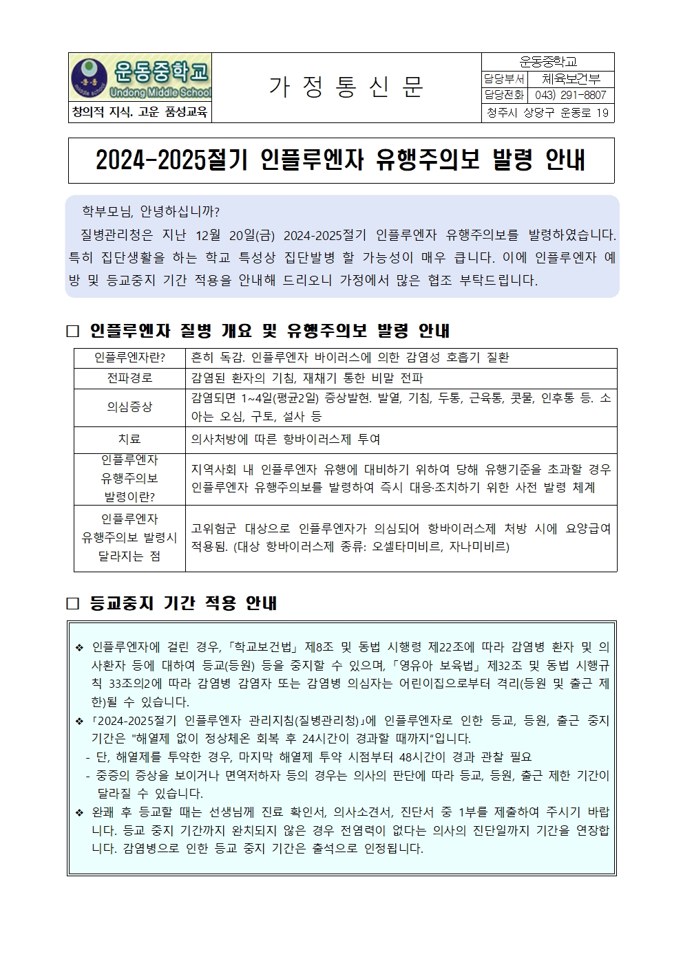 2024-2025절기 인플루엔자 유행주의보 발령 안내001