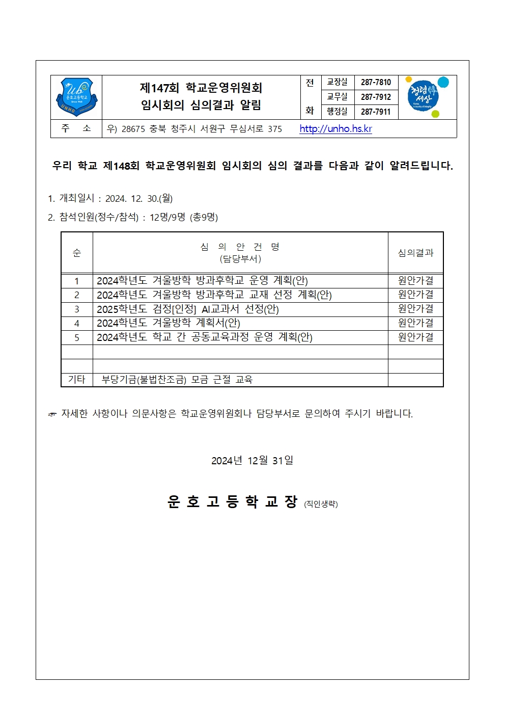 4. 제148회 심의결과 가정통신문