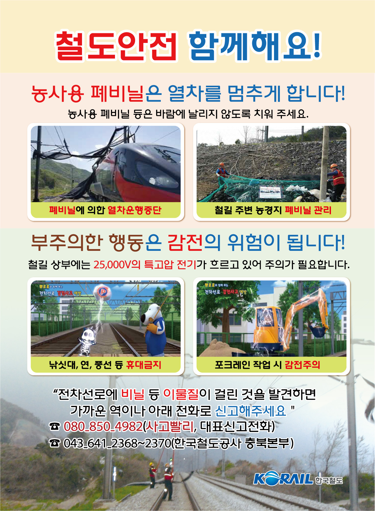 [운호고등학교-15518 (첨부) 충청북도교육청 체육건강안전과] [붙임2] 철도안전함께해요(감전예방 홍보 포스터)