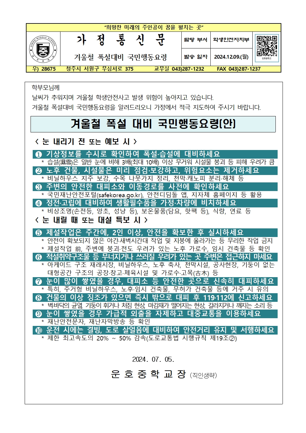 2024. 겨울철 폭설 대비 국민행동 요령(안)(1)001