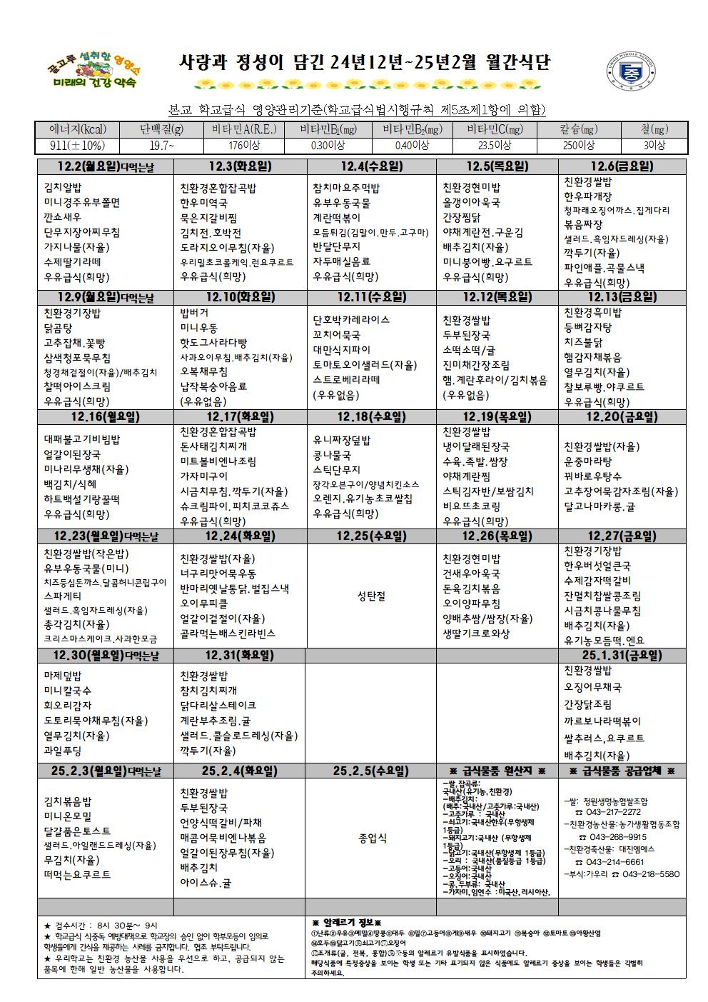 2024년 12~2월 월간식단표 및 영양자료001