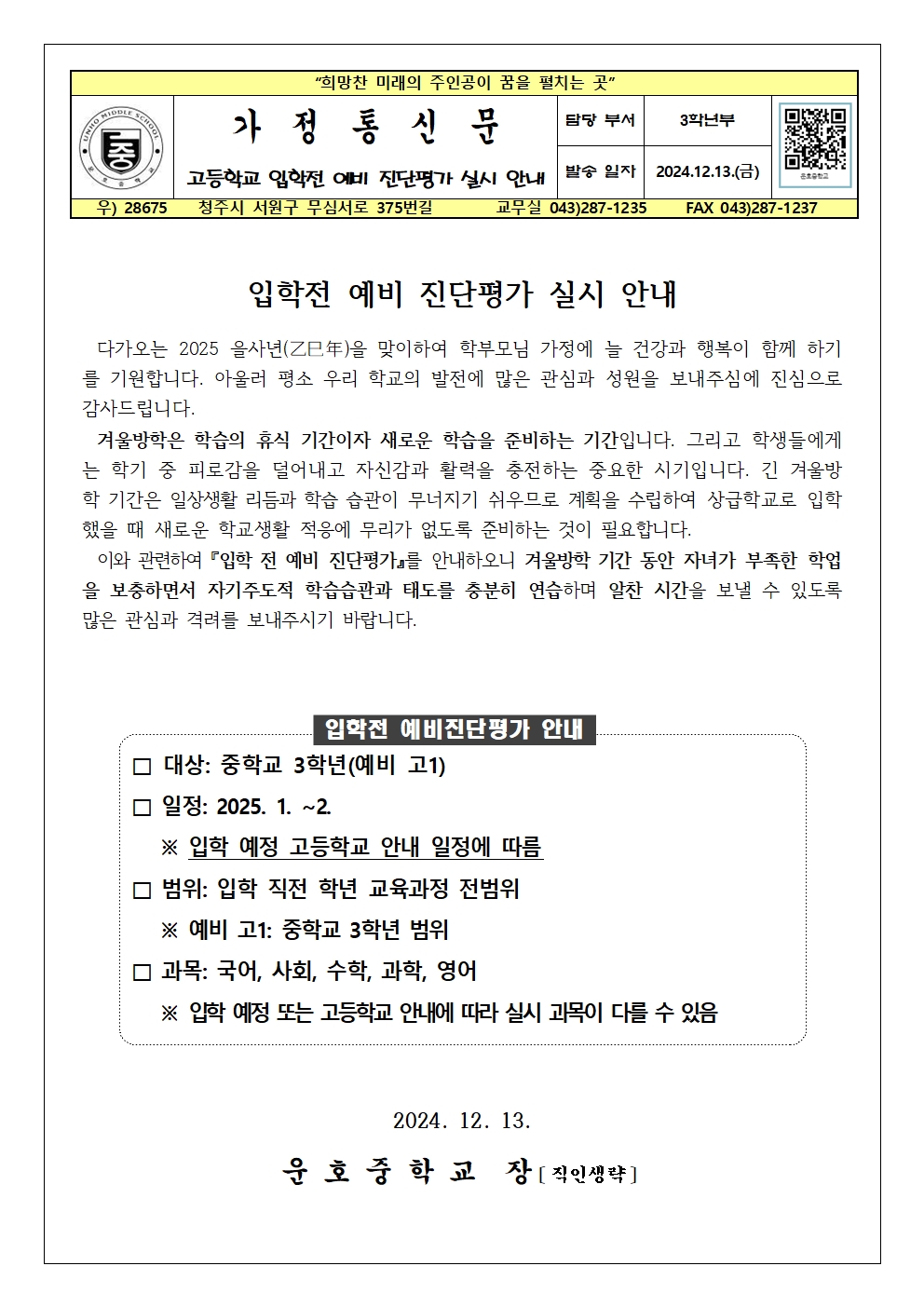 2025학년도 고등학교 입학 전 예비 진단평가 실시 안내 가정통신문001