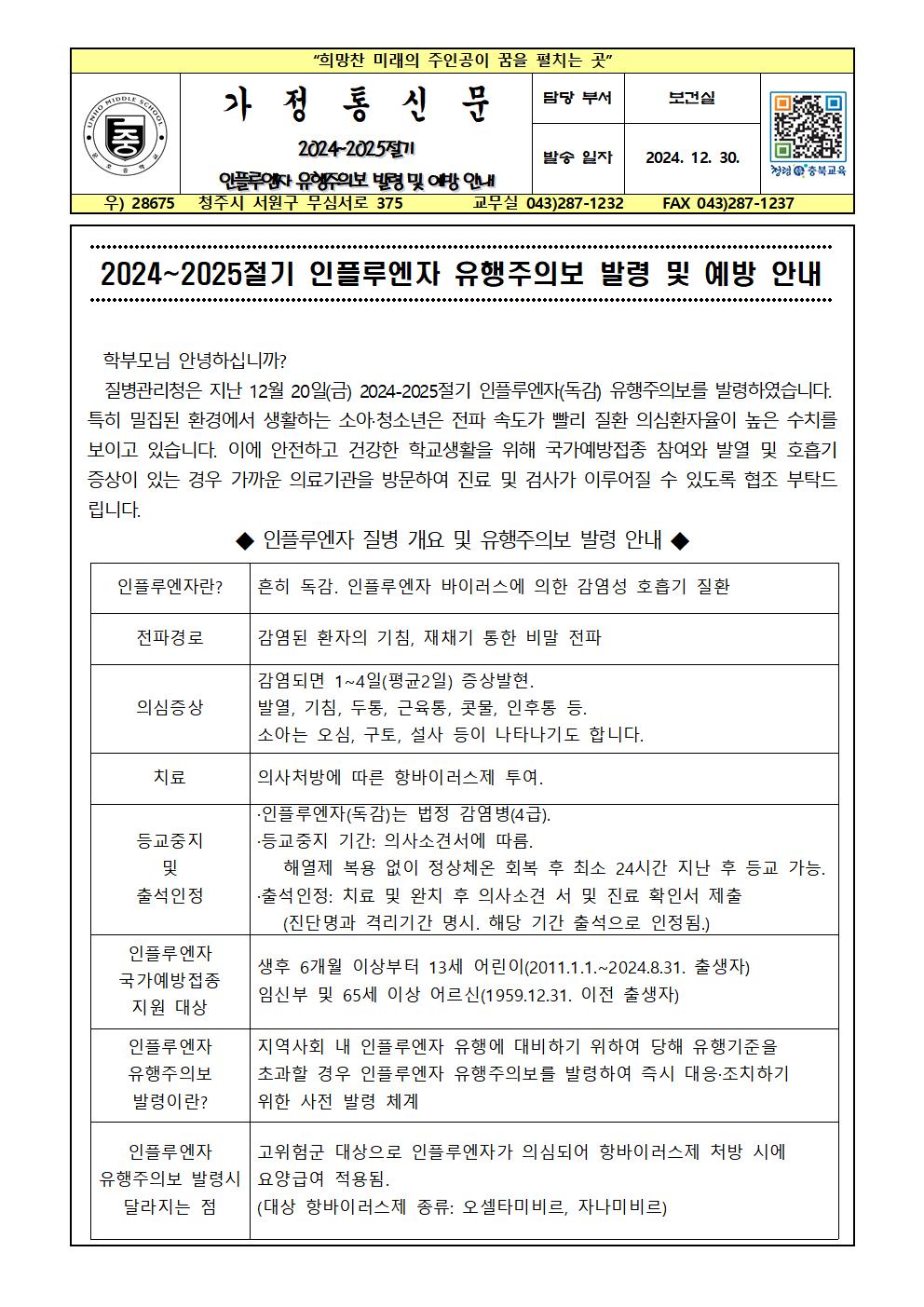 2024~2025절기 인플루엔자 유행주의보 발령 및 대응 안내001