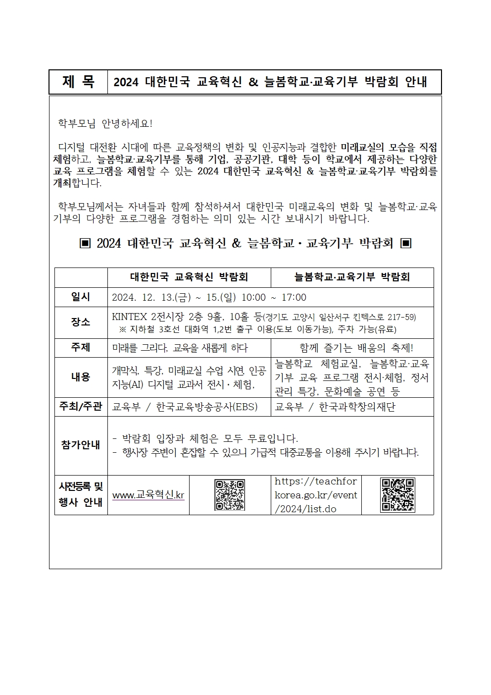 붙임2_박람회 가정통신문 예시 양식001