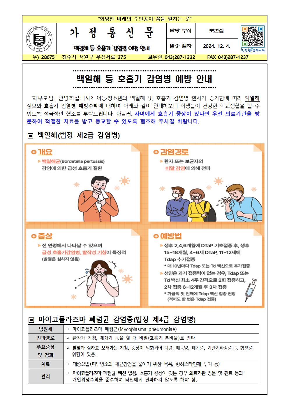 백일해 등 호흡기 감염병 예방 안내001