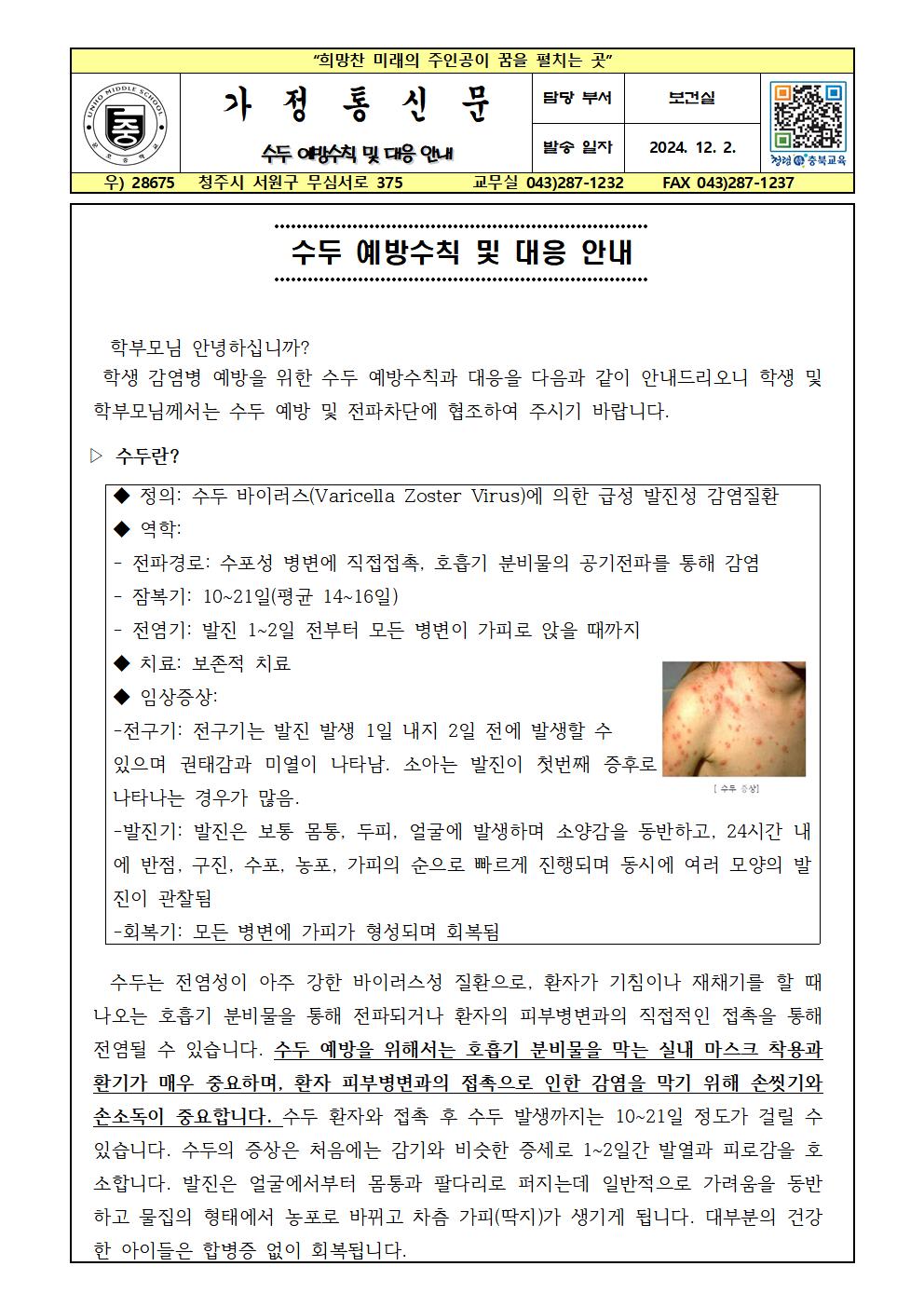 수두 예방수칙 및 대응 안내001