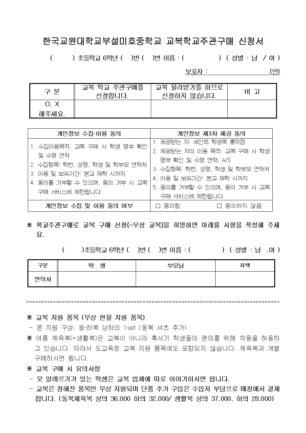 한국교원대학교부설미호중학교 교복 학교주관구매 안내003