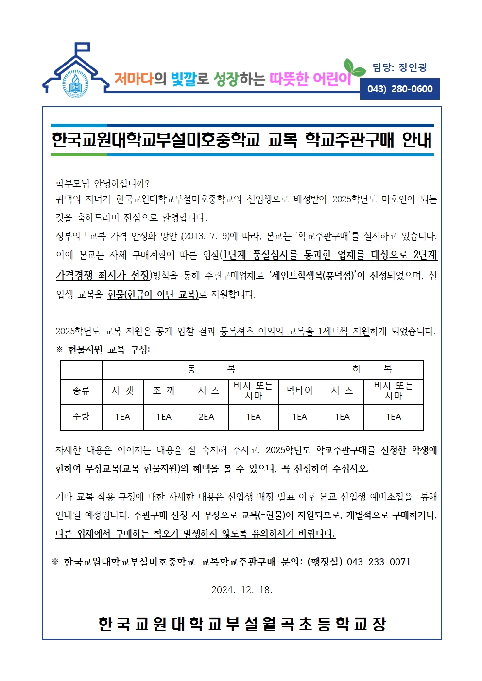 한국교원대학교부설미호중학교 교복 학교주관구매 안내001