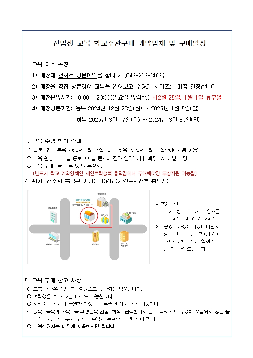 한국교원대학교부설미호중학교 교복 학교주관구매 안내002