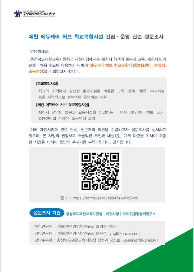 제천 에듀케어 허브 학교복합시설 건립 운영 관련 설문조사 안내문