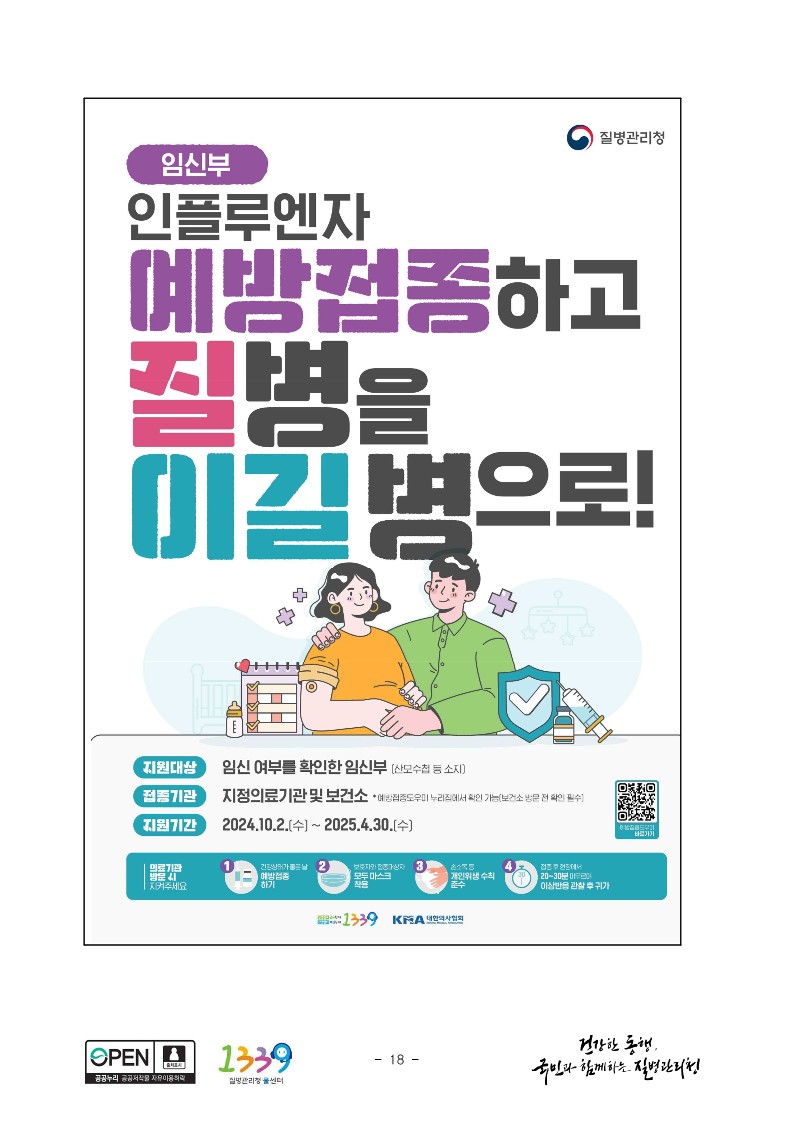 충청북도교육청 유초등교육과_질병관리청 보도자료(플루엔자유행주의보발령).pdf_3