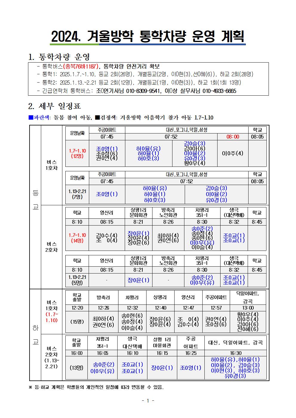 2024년 겨울방학 통학차량 운영계획(이름O-최종)001