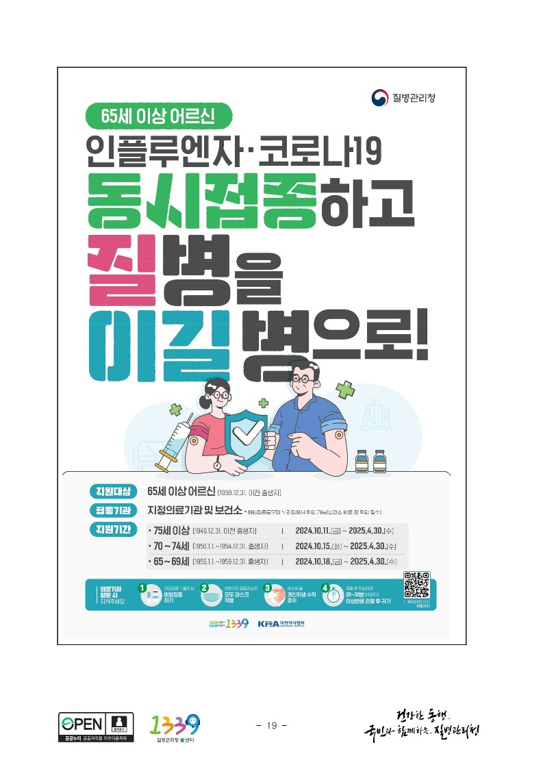 충청북도교육청 유초등교육과_질병관리청 보도자료(플루엔자유행주의보발령).pdf_4