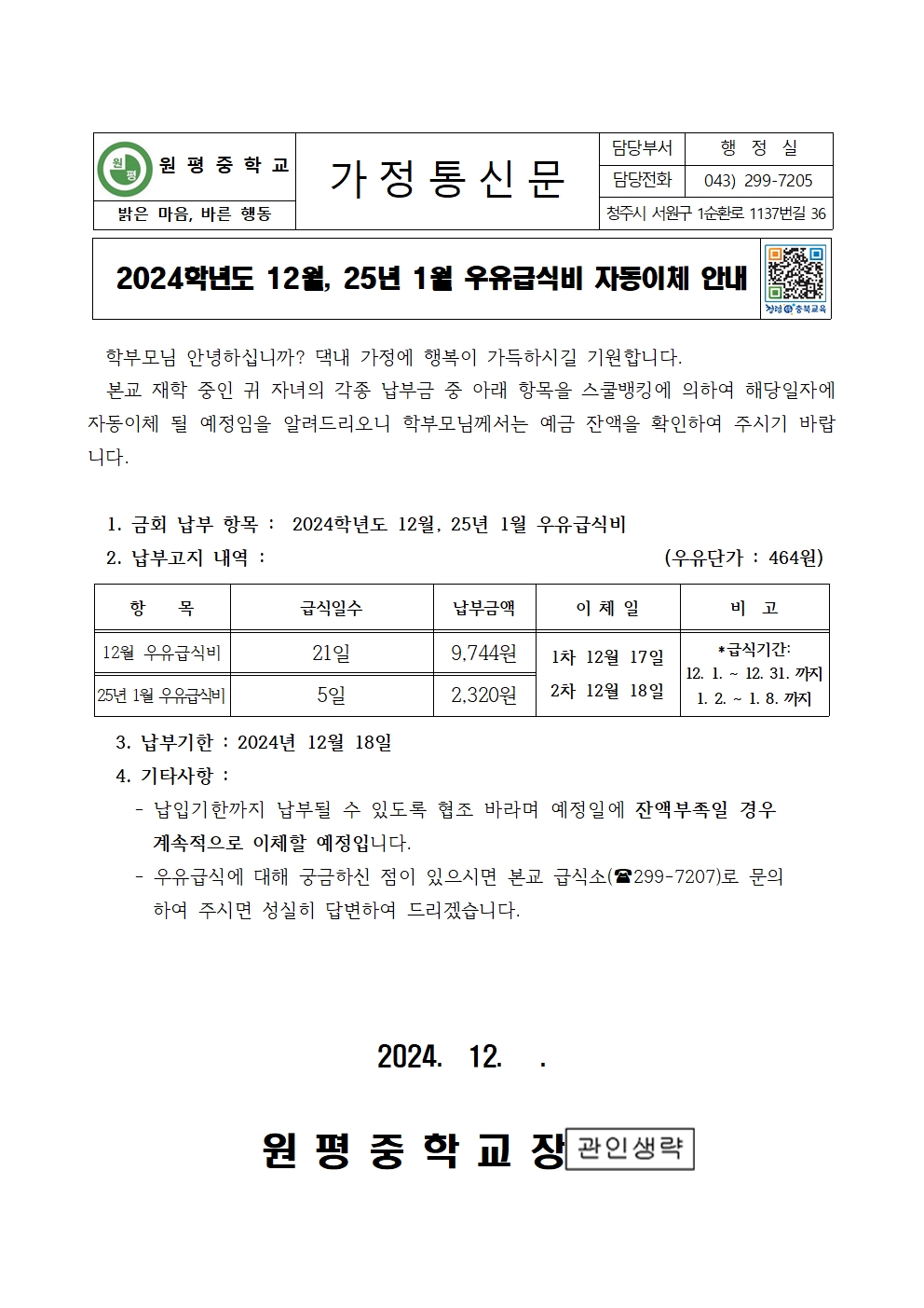 2024년 12월, 25년 1월 우유급식비 자동이체 안내장001