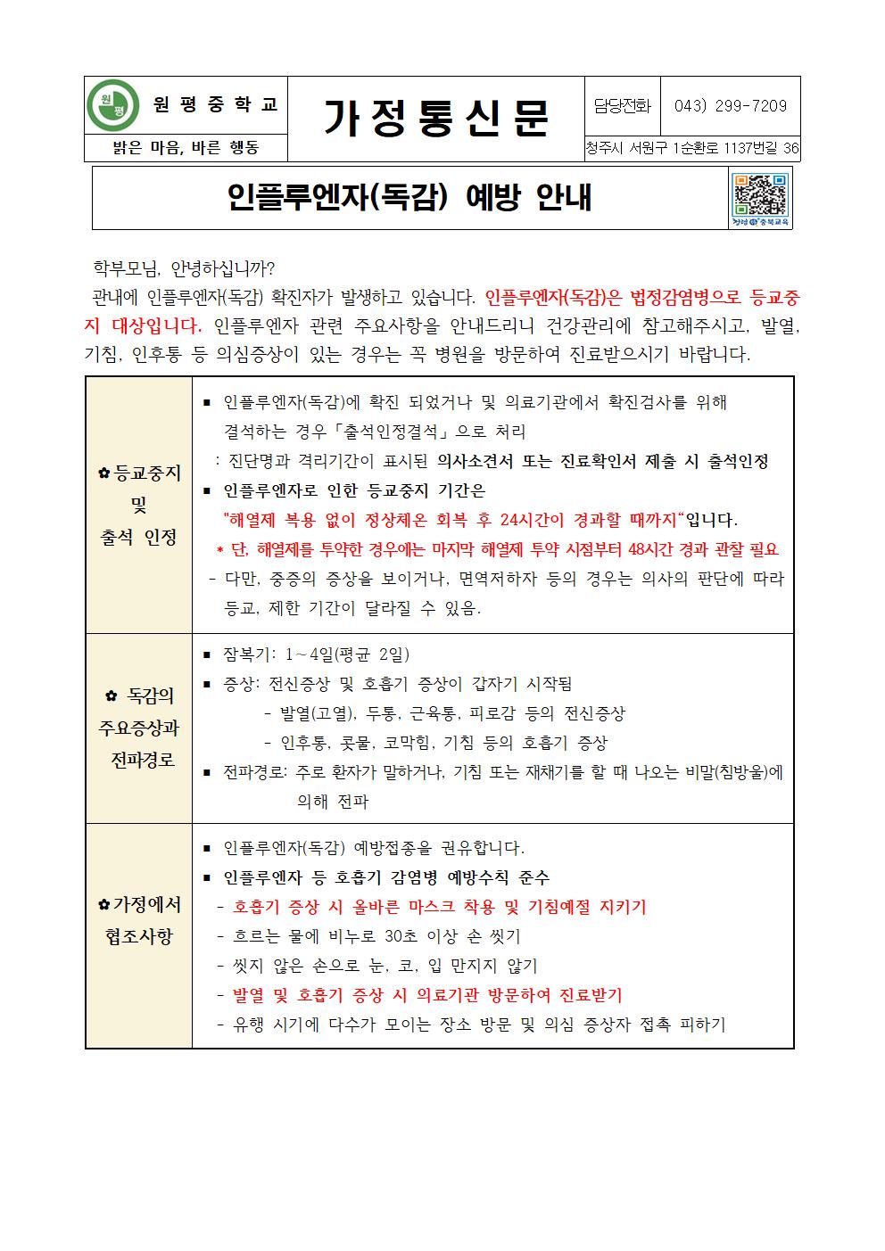 인플루엔자 예방 가정통신문001