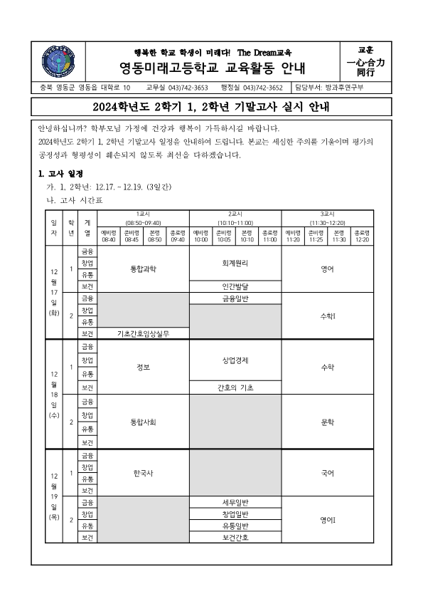 2024학년도 2학기 1,2학년 기말고사 안내 가정통신문_1