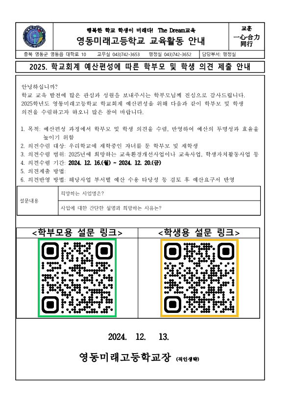 2025. 학교회계 예산편성에 따른 학부모 및 학생 의견 제출 안내 가정통신문_1