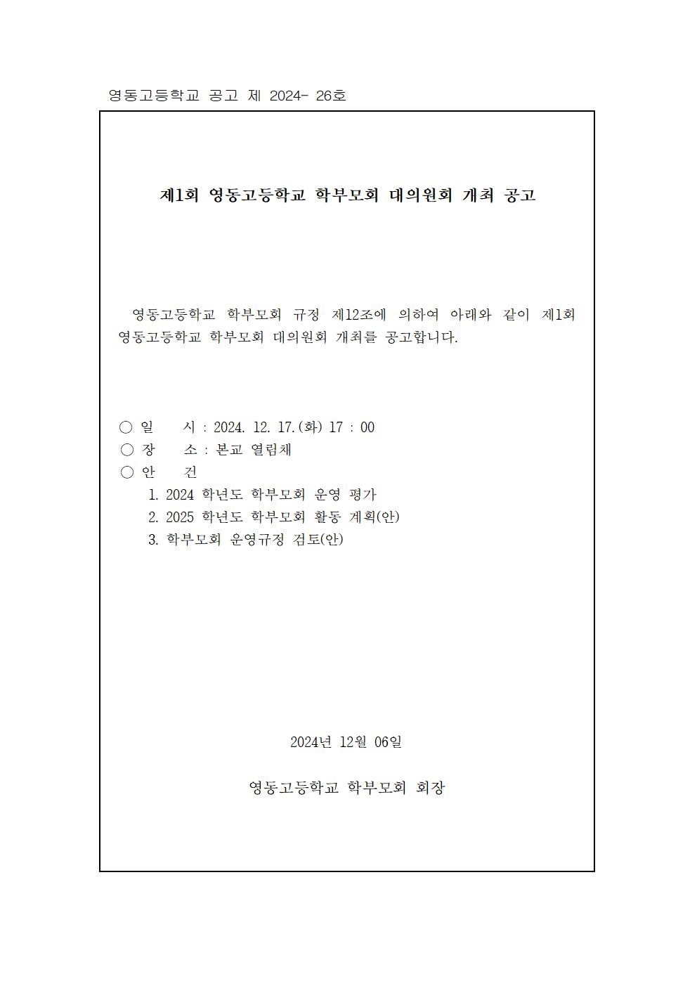 제1회 영동고등학교 학부모회 대의원회 개최 공고001