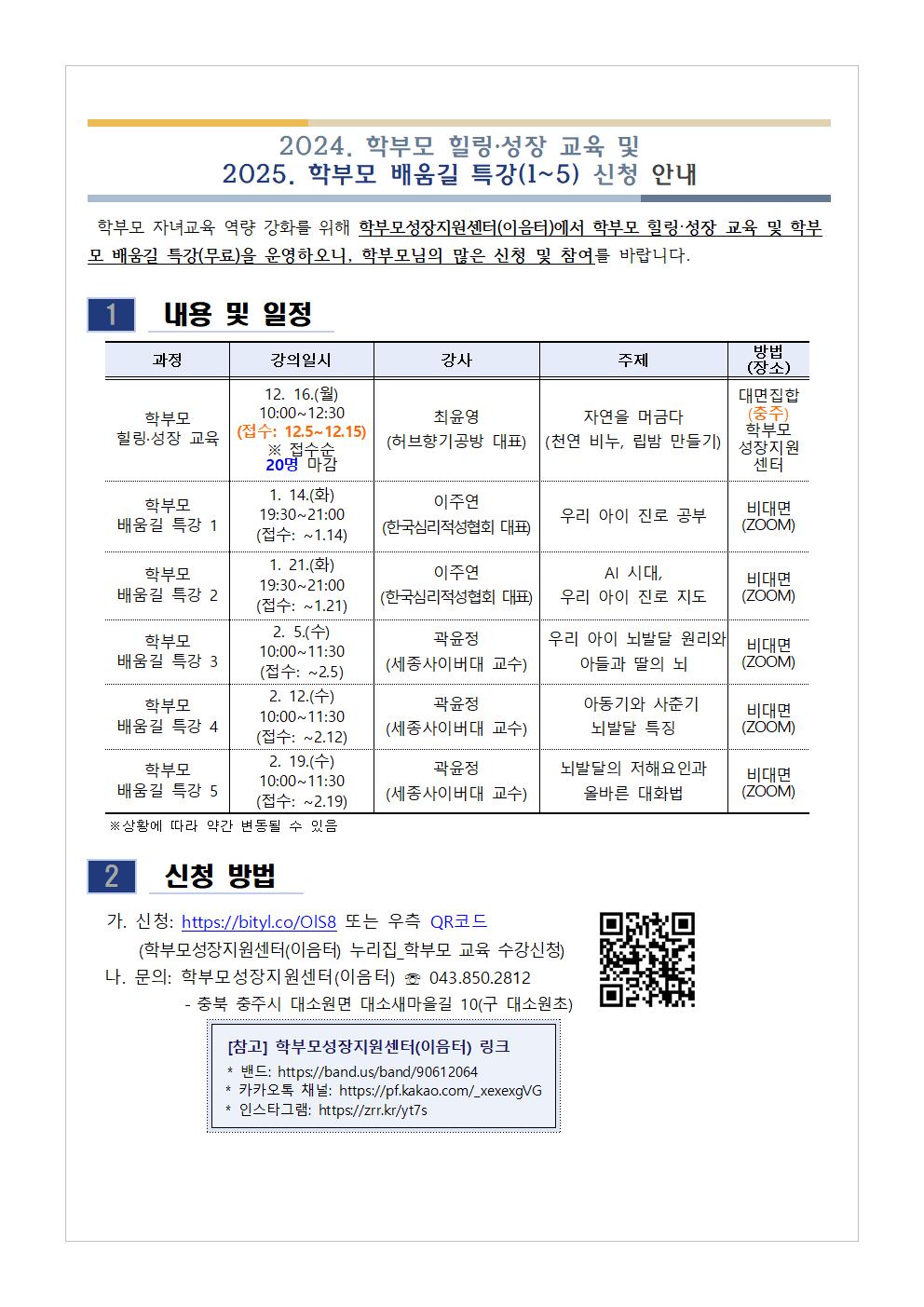 2024. 학부모 힐링·성장 교육 및 2025. 학부모 배움길 특강(1~5) 신청 안내001