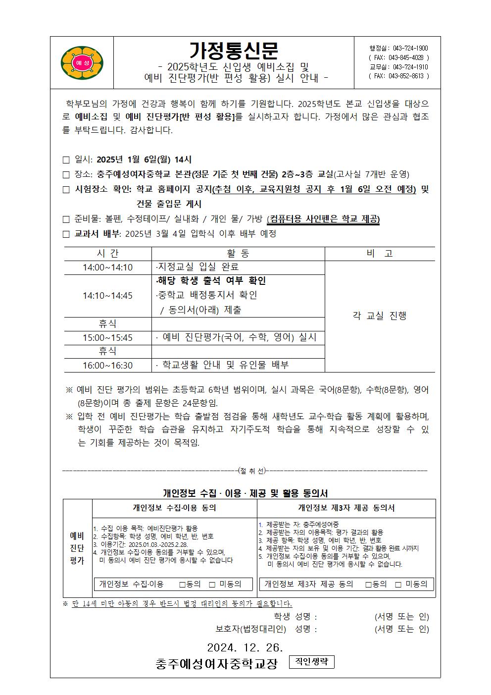 2025. 신입생 예비소집 및 예비진단고사(반 편성 활용) 안내 가정통신문