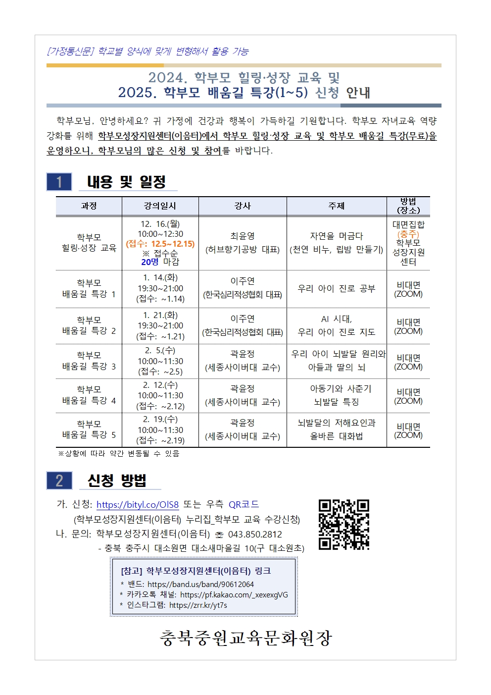 2024. 학부모 힐링·성장 교육 및 2025. 학부모 배움길 특강(1~5) 신청 안내