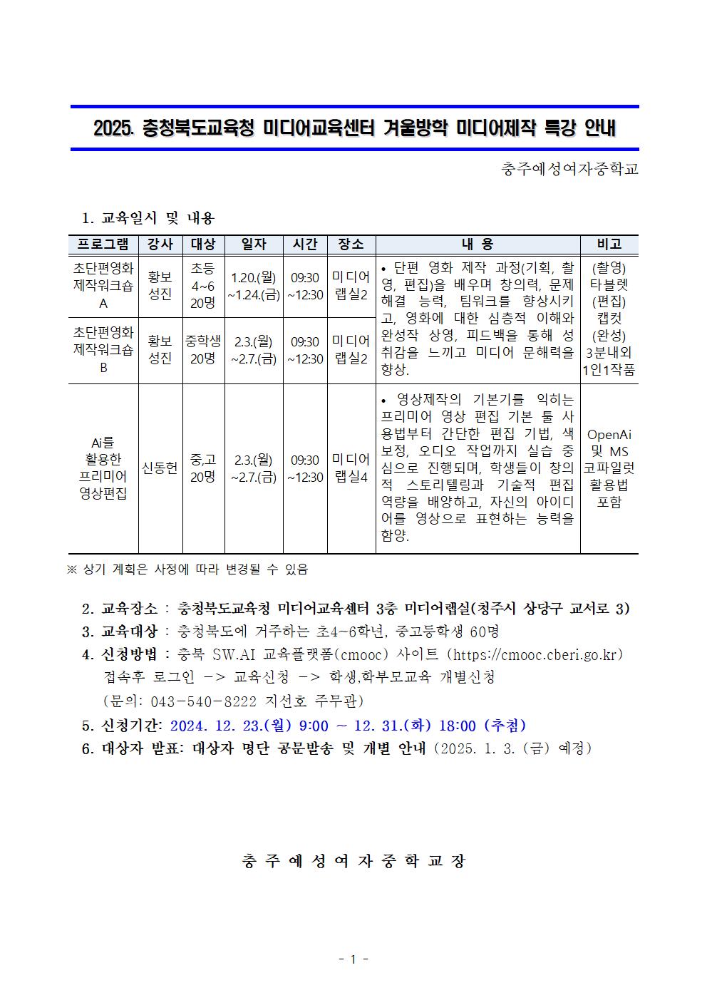 2025. 충북교육청 미디어교육센터 겨울방학 미디어제작 특강 안내001