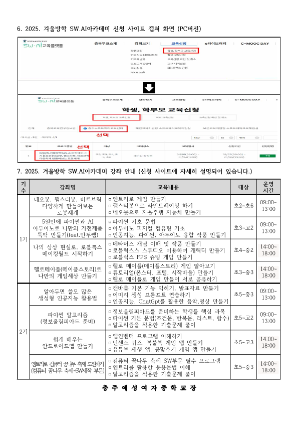 2025.충주소프트웨어교육센터 겨울방학 SW.AI아카데미 안내문_2