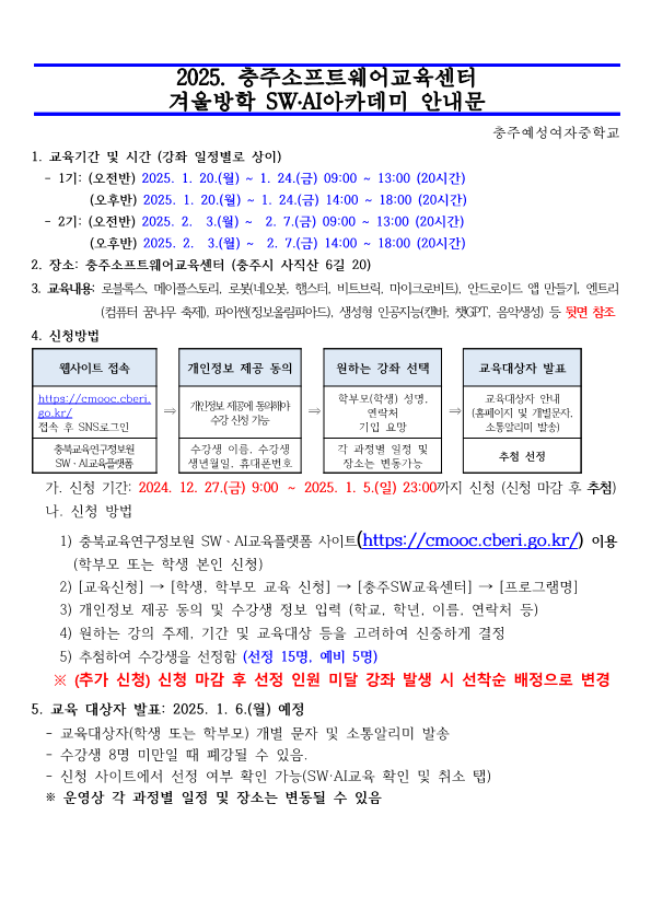 2025.충주소프트웨어교육센터 겨울방학 SW.AI아카데미 안내문_1