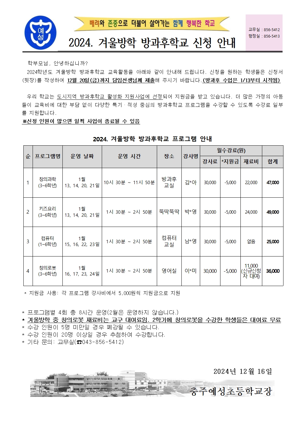 2024. 겨울방학 방과후학교 신청 안내장1001