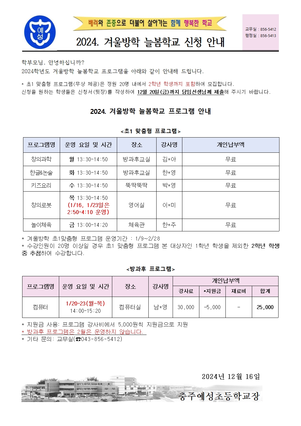 2024. 겨울방학 늘봄학교 신청 안내장 1001