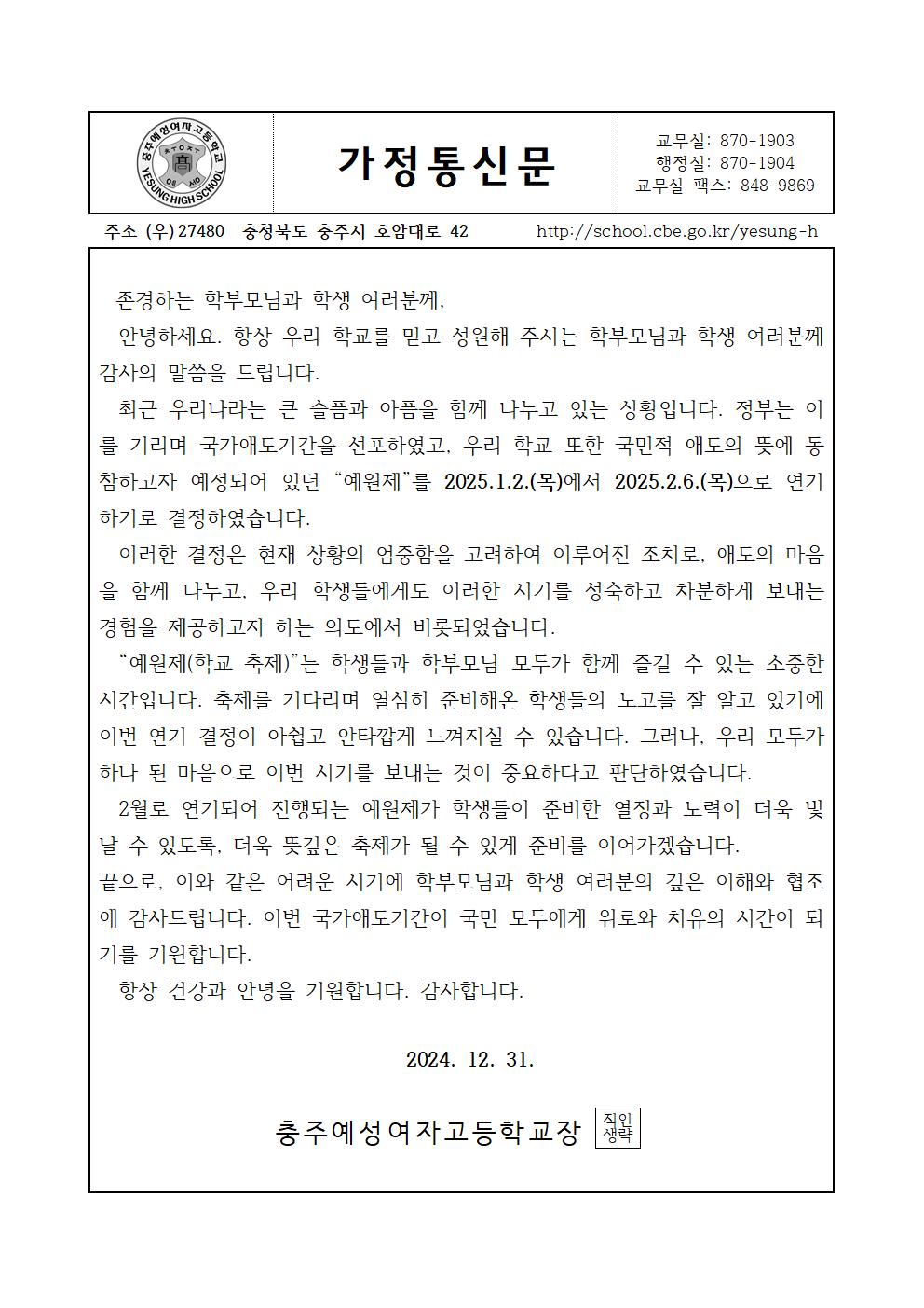 2024학년도 예원제 연기 가정통신문001