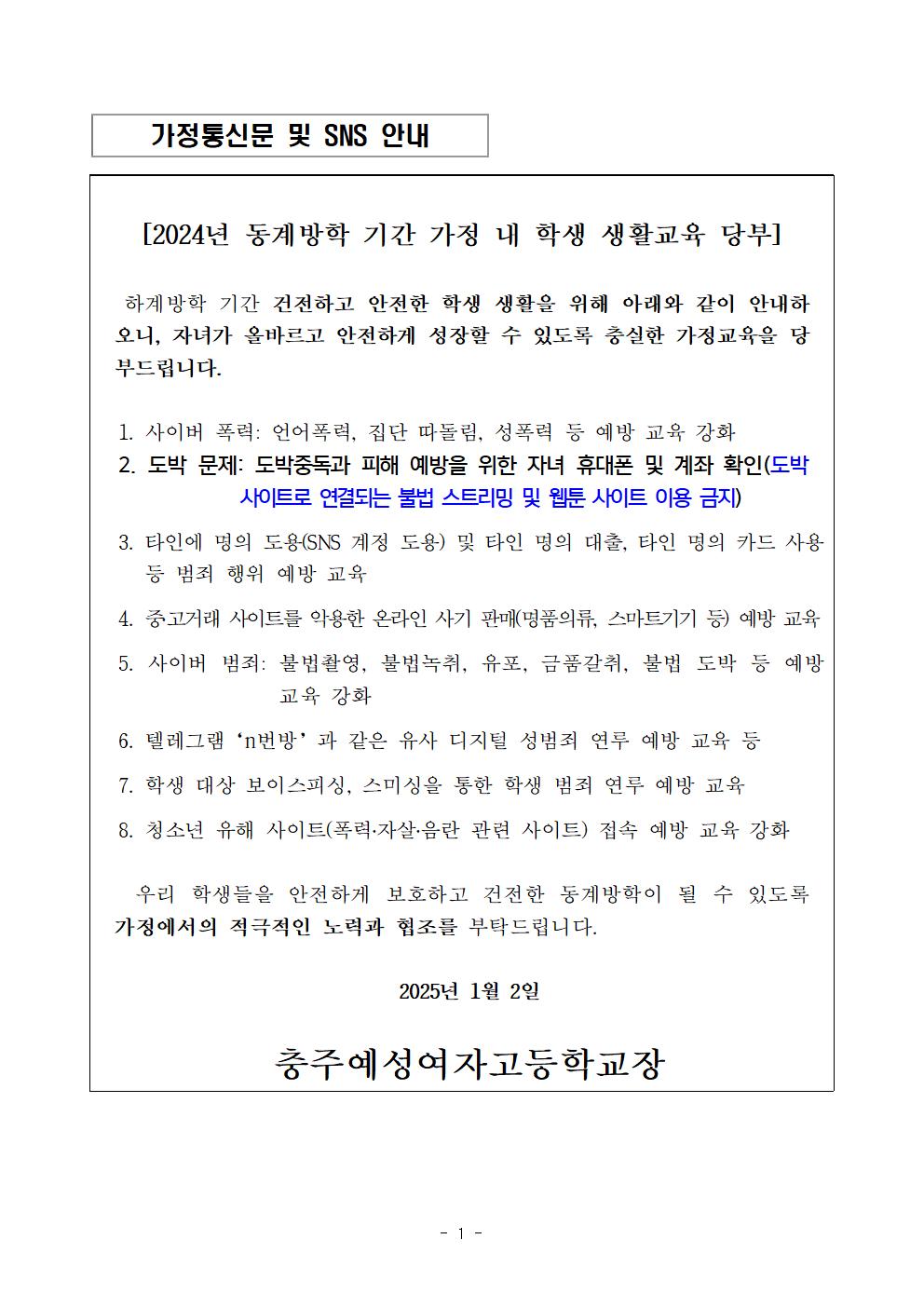 2024. 동계방학 학생생활교육_가정통신문 및  SNS 안내001