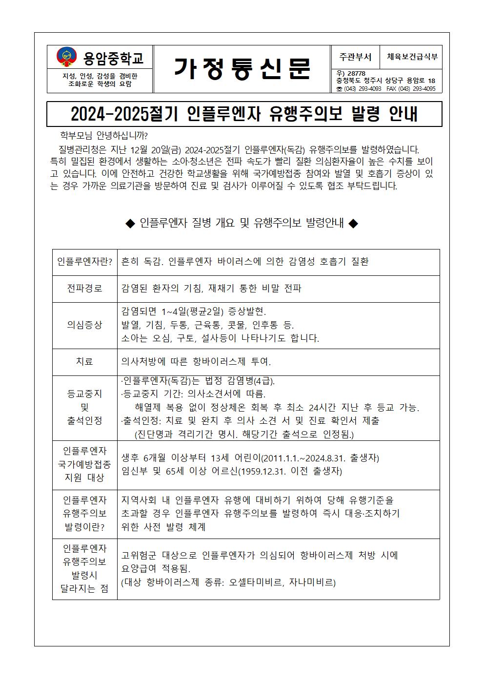 2024-2025절기 인플루엔자 유행주의보 발령 안내 가정통신문001