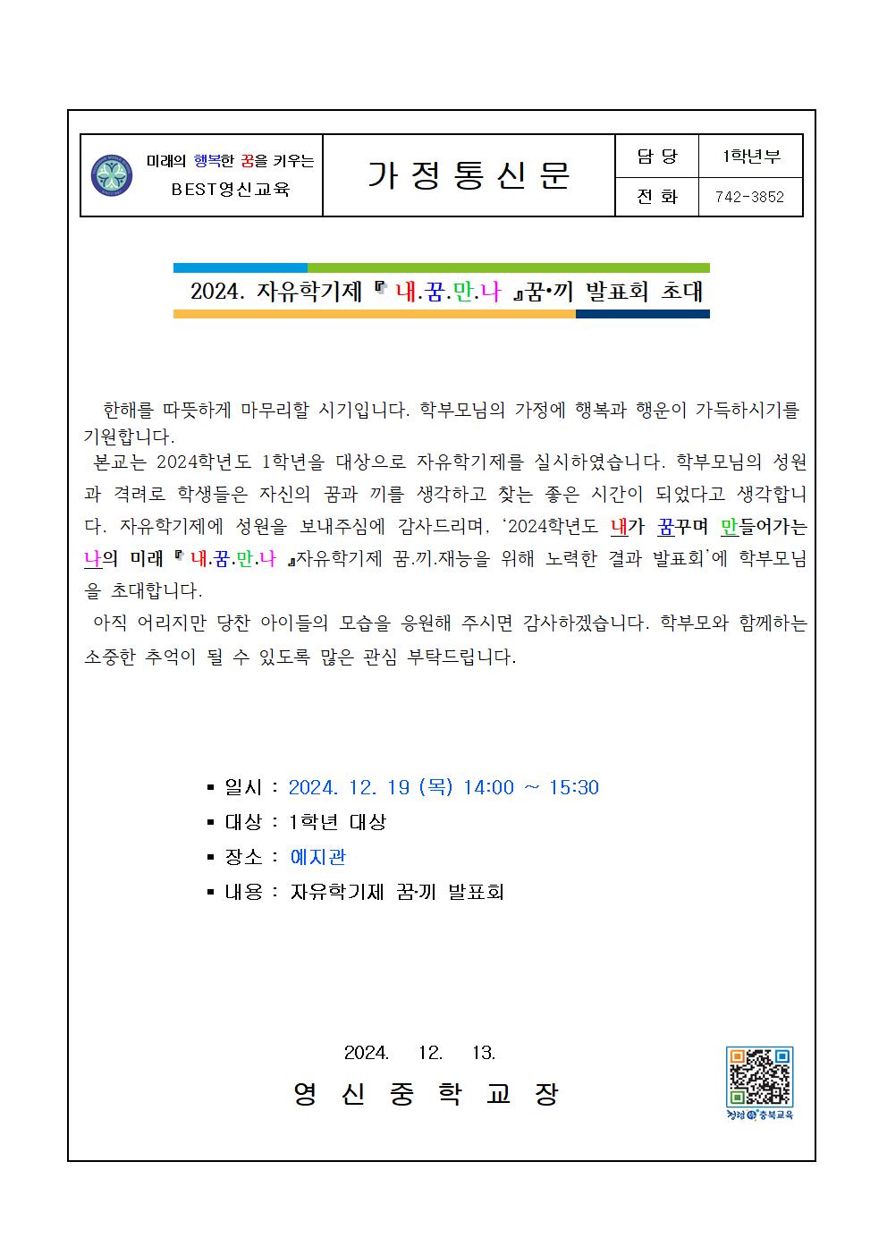 2024학년도 자유학기제 발표회 가정통신문001