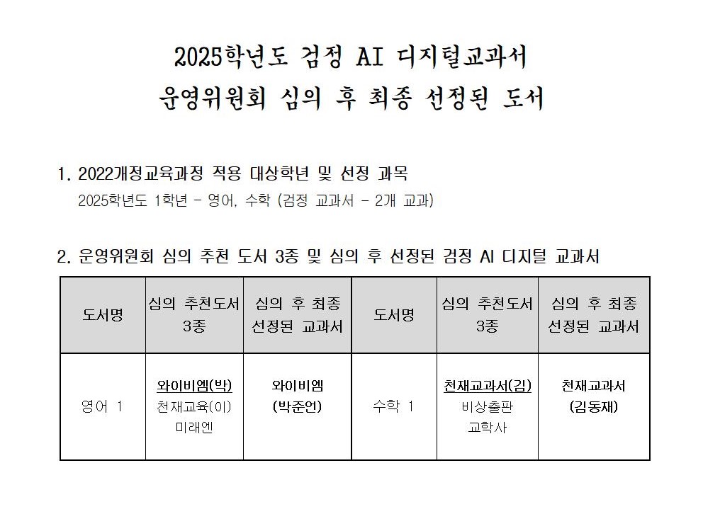 2025학년도 검정 AI 디지털교과서 최종 선정된 도서0011