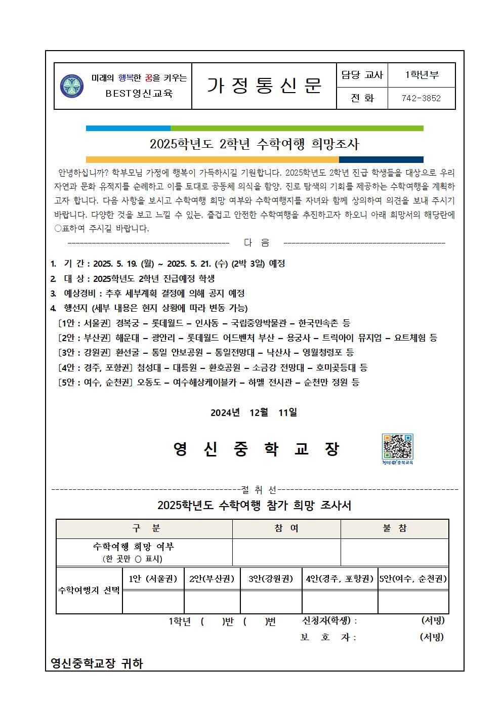 2025학년도 2학년 진급예정 학생 수학여행 희망조사001